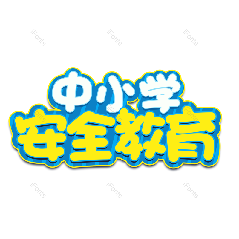 艺术字图片,元素,PNG,免抠素材